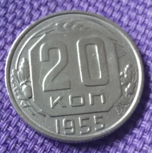 20 копеек 1955 года.