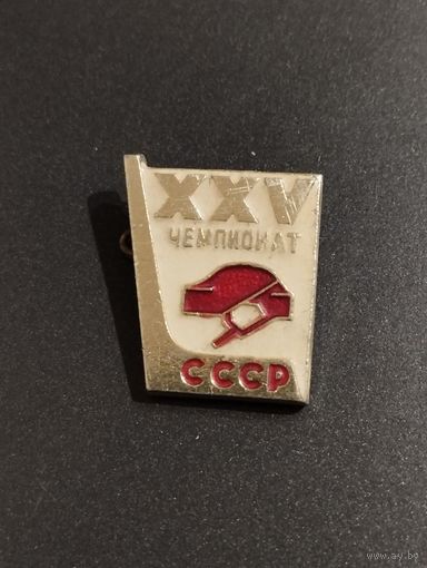 XXV Чемпионат СССР.