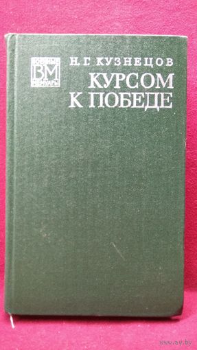Николай Кузнецов Курсом к победе // Серия: Военные мемуары