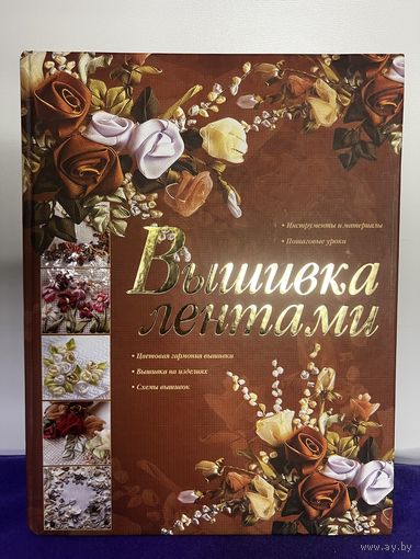 Книга вышивка лентами 2009 г с рубля