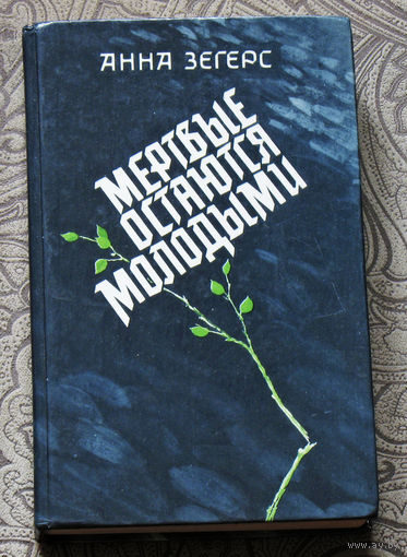Анна Зегерс Мёртвые остаются молодыми.