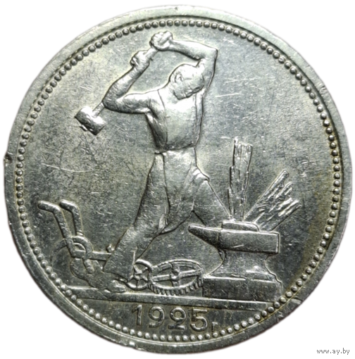 Полтинник 1925 широкий кант в блеске