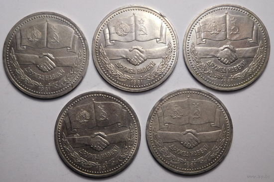 1 рубль 1981г. Дружба навеки.Советско-Болгарская дружба.
