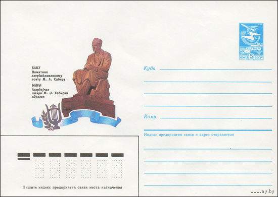 Художественный маркированный конверт СССР N 85-400 (13.08.1985) Баку. Памятник азербайджанскому поэту М. А. Сабиру