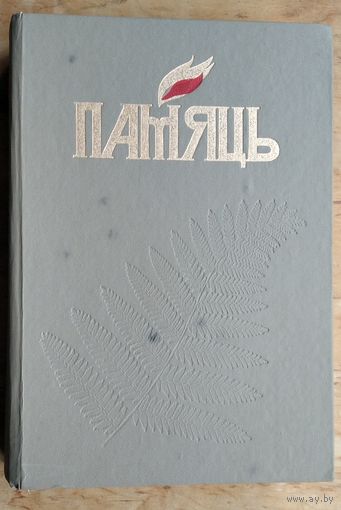 Памяць. Жыткавіцкі раён (Память. Житковичский район)