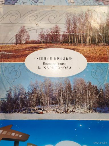 "БЕЛЫЕ КРЫЛЬЯ".  ПЕСНИ НА СТИХИ В. ХАРИТОНОВА. 1979 ГОД.