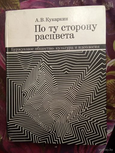 Кукаркин, По ту сторону расцвета. Буржуазное общество: культура и идеология, рбрест