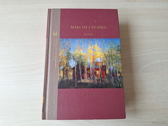 Максім Гарэцкі - Творы - Залатая калекцыя беларускай літаратуры т. 12 - на беларускай мове 2016 - На імперыялістычнай вайне (запіскі салдата), Кіпарысы, Дзве душы, Ціхая плынь, Скарбы жыцця і інш