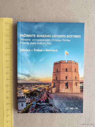 Книга-путеводитель карманного формата Узнайте исторические столицы Литвы для туристов и любознательных (3378)