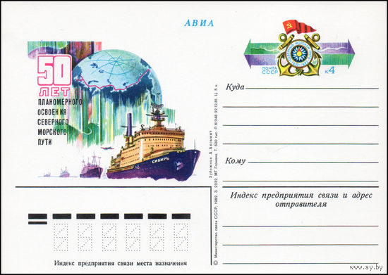 Почтовая карточка СССР с оригинальной маркой N 108 (20.09.1982) "50 лет освоения Северного морского пути"