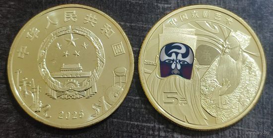Китай 5 юаней 2025 года "Пекинская опера" 3-я монета.
