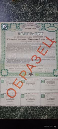 Облигация номинальная стоимость 1 мил. бел. руб. Образец и методические указания по подлинности