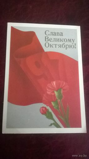 Открытка Слава Великому Октябрю!