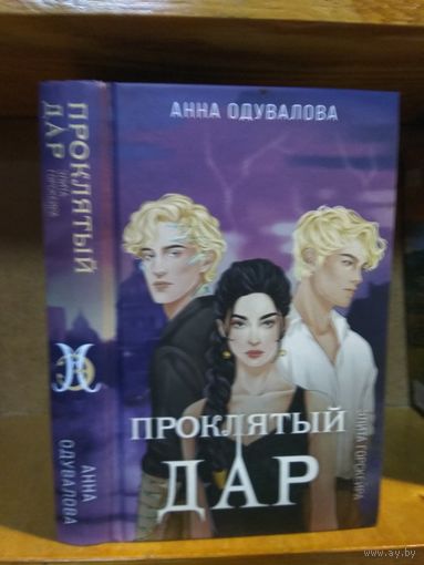 Анна Одувалова "Проклятый дар".