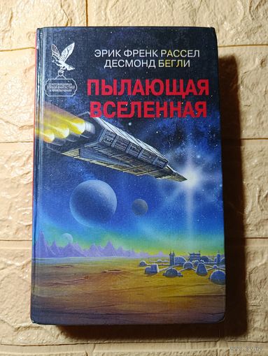 ПЫЛАЮЩАЯ ВСЕЛЕННАЯ
