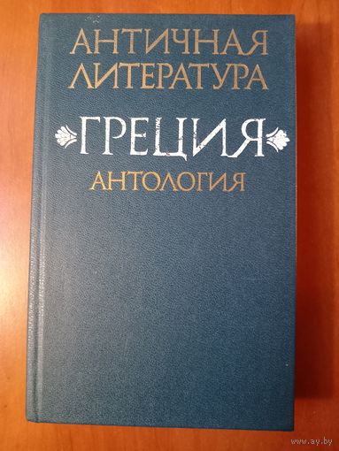 ГРЕЦИЯ. Антология. Ч.1.//АНТИЧНАЯ ЛИТЕРАТУРА.