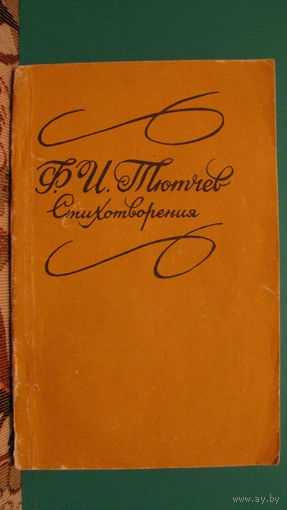 Ф.И.Тютчев "Стихотворения", 1984г.
