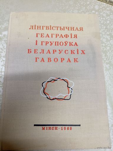 Лiнгвiстычная геаграфiя i групоука Беларускiх гаворак\051