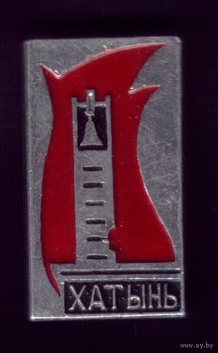 Хатынь