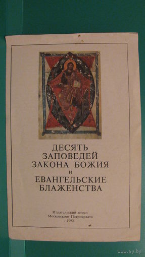 "Десять заповедей закона Божия и евангельские блаженства", 1990г.