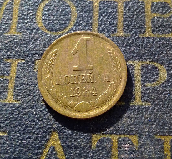 1 копейка 1984 СССР #26