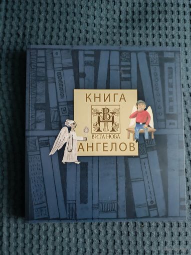 Книга Ангелов издательства Вита Нова (альбом): Соколовская, Захаренков, Захаренкова