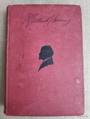 В. И. Ленин. Сочинения. Том II. 1897-1899. 1930 г.