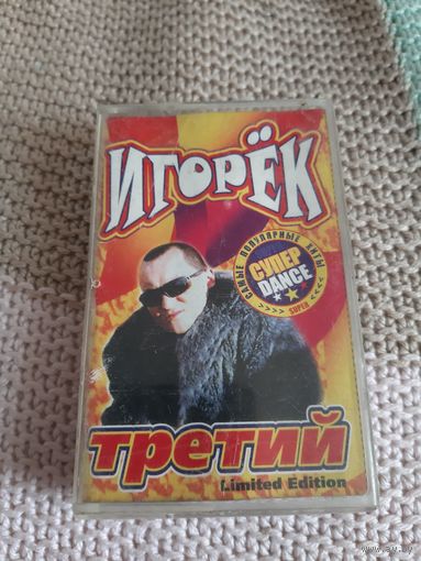 Кассета Игорёк. Третий.