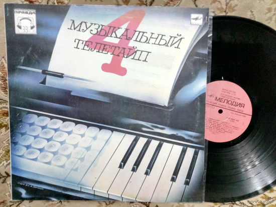 Виниловая пластинка МУЗЫКАЛЬНЫЙ ТЕЛЕТАЙП 4.