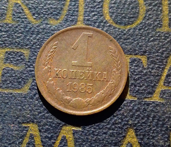 1 копейка 1985 СССР #73