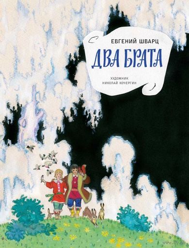 Два брата. Сказка для детей. Евгений Шварц. Художник Николай Кочергин ///