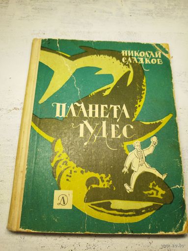 Сладков. Планета чудес. 1966