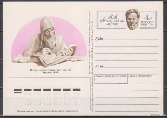 Россия. ПК с ОМ. 1993. N 19.150 лет М.М. Антокольскому.