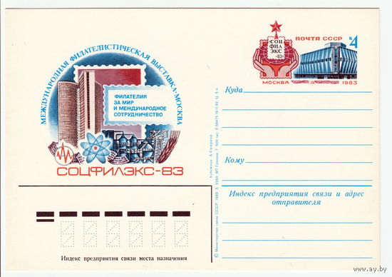 СССР 1983 ПК с ОМ Международная филателистическая выставка Соцфилэкс-83 в Москве