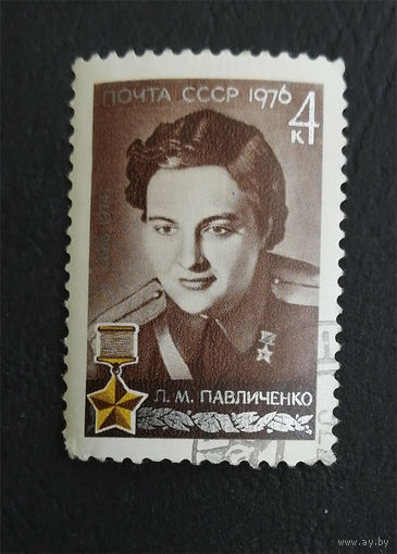 СССР 1976 г. Л.М. Павличенко. Герой Советского Союза, полная серия из 1 марки #0296-Л1P17