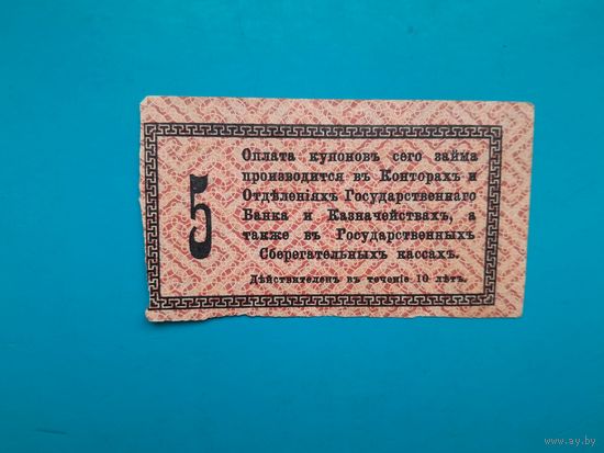Отрезной купон Займ свободы 12 рубля 50 копеек. Купон 5 на 5%. Российская империя. 1917 год. Распродажа