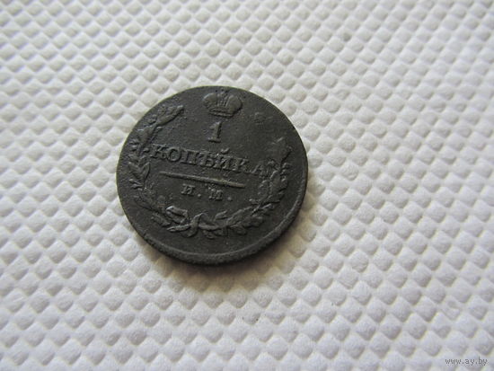 1 копейка 1821 г.