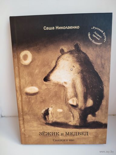 Зёжик и Медвед