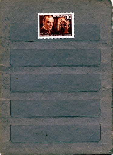 СССР, 1972,  СОБИНОВ,** серия 1м, чистая