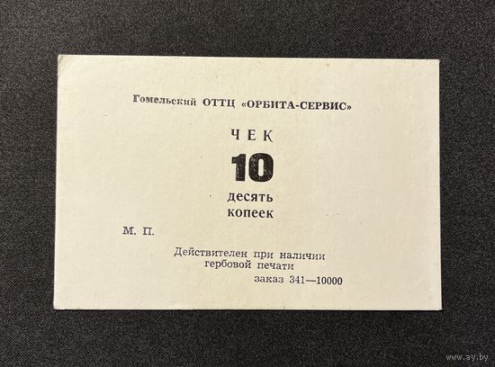 10 копеек 1991 года Гомельский ОТТЦ Орбита-Сервис
