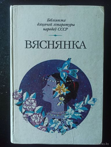 Вяснянка. Вершы, апавяданни, казки.