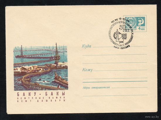 Художественный маркированный конверт СССР со спецгашением N 6951 (06.04.1970) Баку. Нефтяные камни