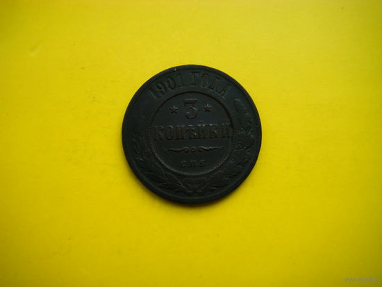 3 копейки 1901г. СПБ.