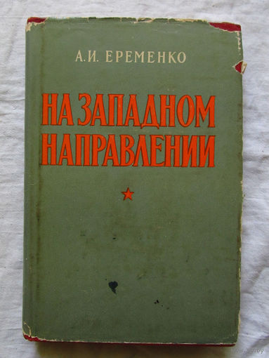 25-11 А.И. Еременко На западном направлении Москва Военное издательство 1959 В комплекте Альбом схем Редкость в такой комплектации