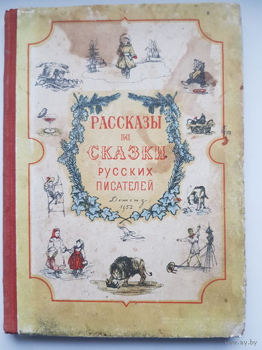 РАССКАЗЫ И СКАЗКИ РУССКИХ ПИСАТЕЛЕЙ. Государственное издательство детской литературы 1952 год. Иллюстрации. Художники указаны в содержании.