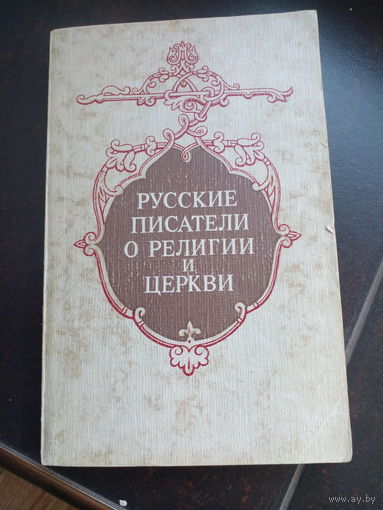 Русские писатели о религии и церкви