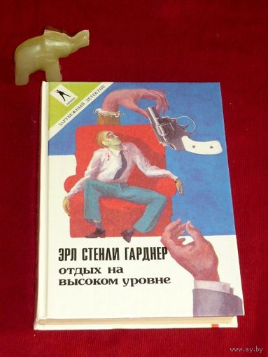Эрл Стенли Гарднер Отдых на высоком уровне // Серия: Зарубежный детектив