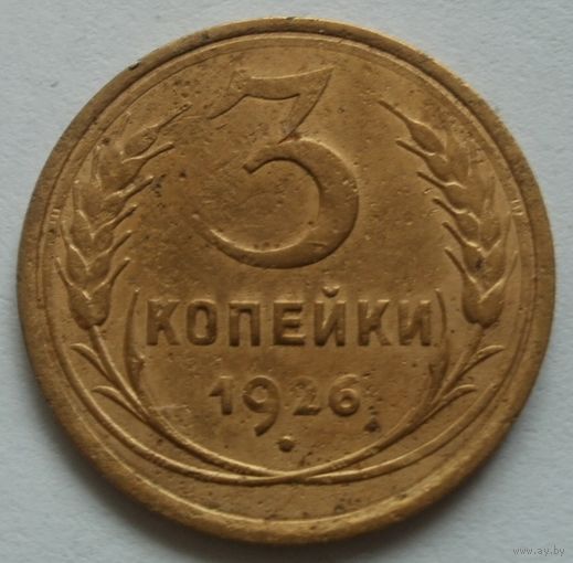 3 копейки 1926