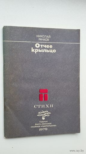 Николай Рачков. Отчее крыльцо (с автографом автора)