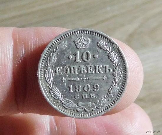 10 копеек 1909 С. П. Б
